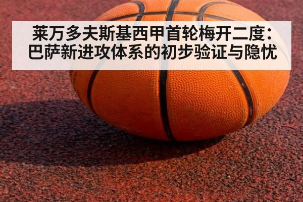 莱万多夫斯基西甲首轮梅开二度：巴萨新进攻体系的初步验证与隐忧