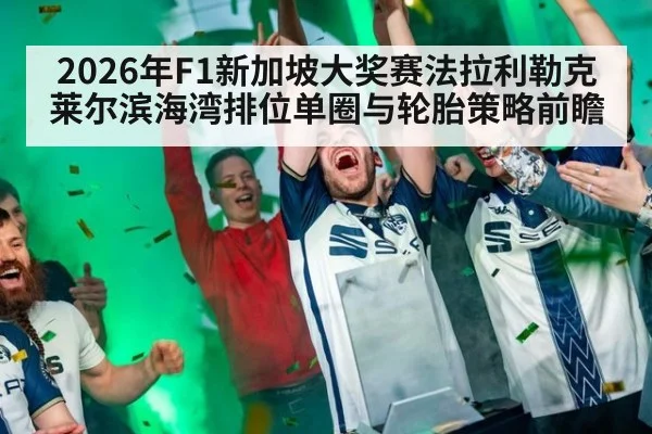 2026年F1新加坡大奖赛法拉利勒克莱尔滨海湾排位单圈与轮胎策略前瞻