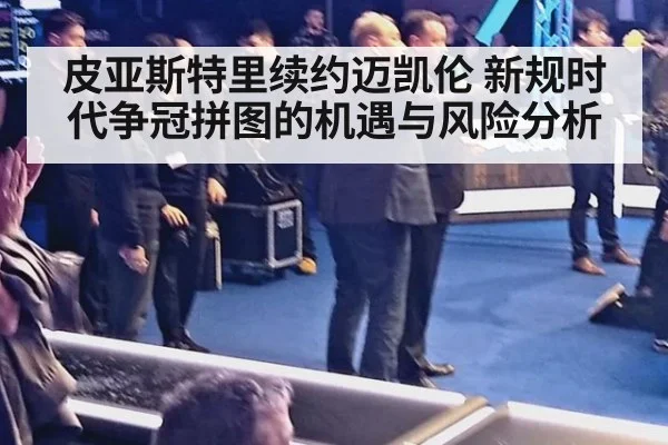 皮亚斯特里续约迈凯伦 新规时代争冠拼图的机遇与风险分析